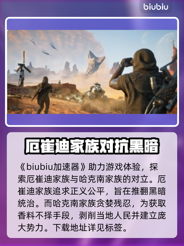 沙丘觉醒🔥阵营全解析，游戏党必看！🎮截图2