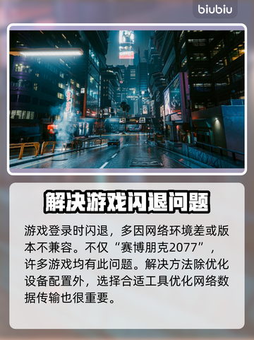 赛博朋克2077闪退？开加速器即可解决！🔥🚀截图2