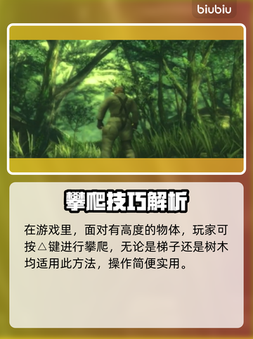 合金装备食蛇者爬树技巧💎，玩家必看！截图3