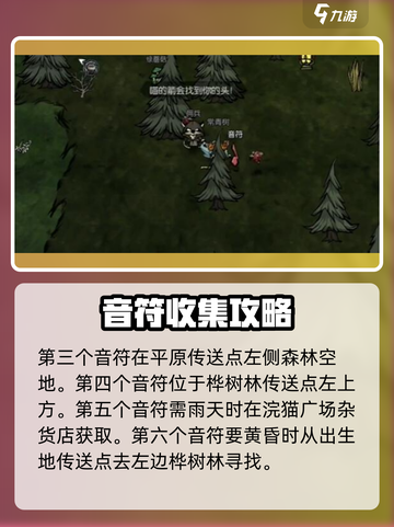 饥荒新家园音符都在哪里介绍截图3