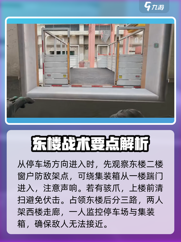 三角洲行动东楼怎么打介绍截图4
