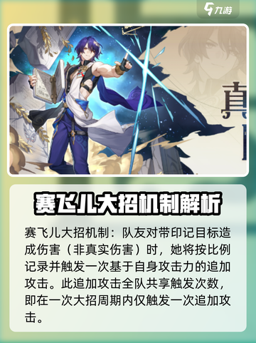 崩坏星穹铁道赛飞儿怎么样介绍截图3