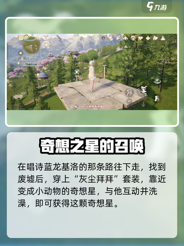 无限暖暖纪念山地奇想星在哪介绍截图4