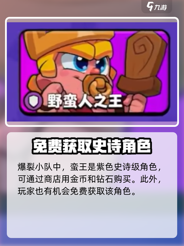 爆裂小队蛮王🔥限时活动🔥快速获取攻略🎮截图2