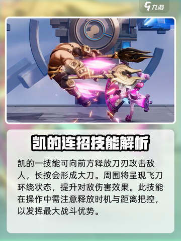 星之破晓凯连招内容介绍介绍截图2