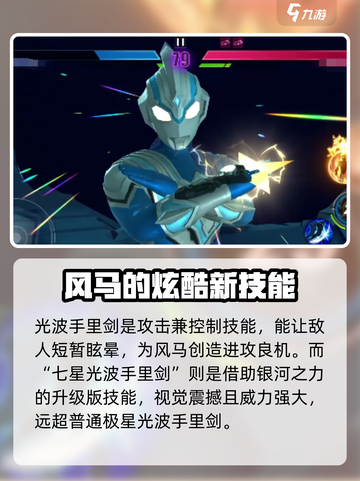 奥特曼传奇英雄2🔥风马技能全解析！✨截图3