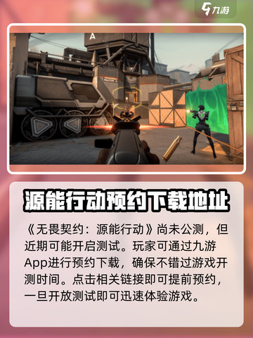 无畏契约手游招募测试介绍截图2