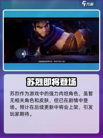王者荣耀星之破晓苏烈爆燃回归！🔥截图2