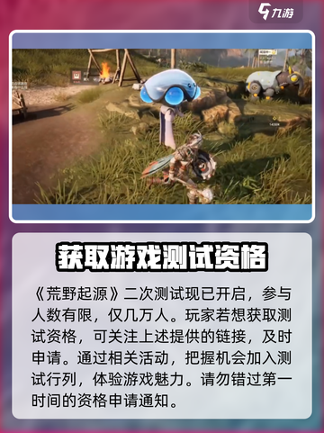 荒野起源二测招募如何获取介绍截图2