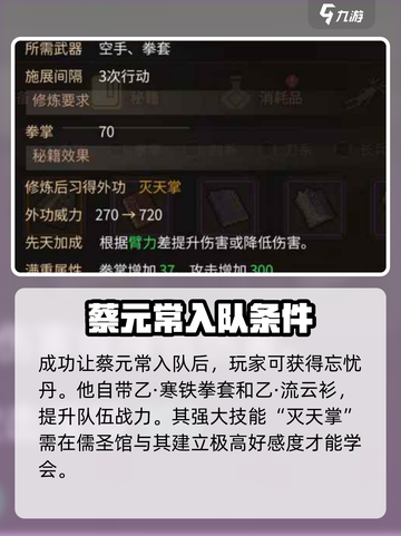 大侠立志传蔡元常入队攻略介绍截图4