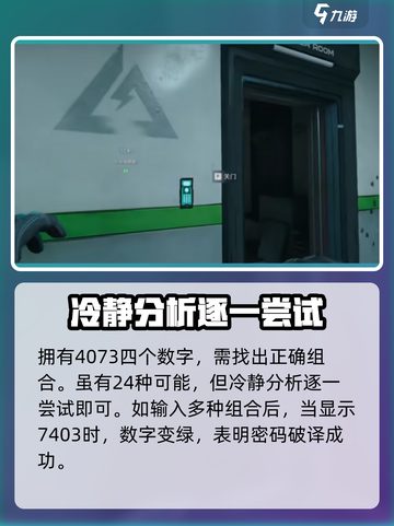 三角洲行动航天基地密码门破译攻略介绍截图4
