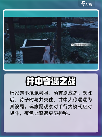 燕云十六声井中人任务攻略介绍截图3