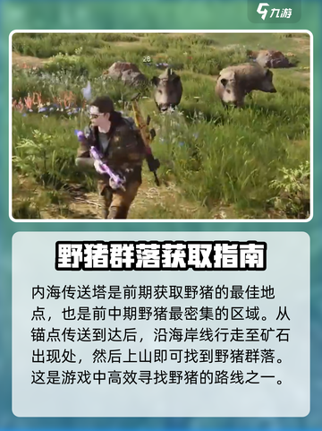 七日世界前期野猪怎么获得介绍截图2