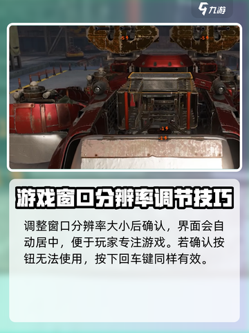 创世战车📍窗口位置不对？3秒教你快速调整！截图4