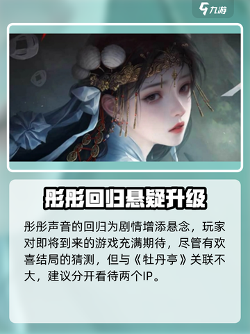 🎮纸嫁衣7惊现牡丹亭秘辛！截图4
