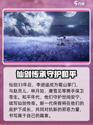 仙剑世界🔥剧情背景全揭秘！游戏迷必看👇截图2