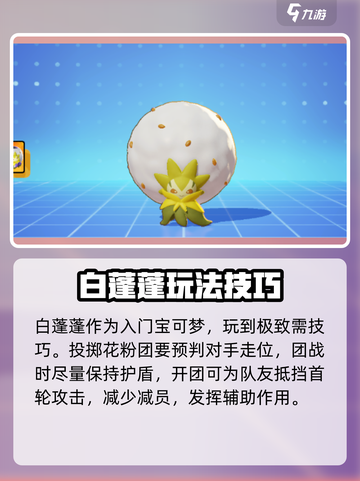 宝可梦大集结白蓬蓬怎么获得介绍截图4
