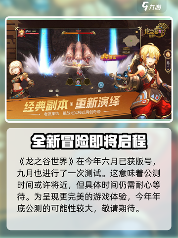 龙之谷世界公测具体时间介绍截图2