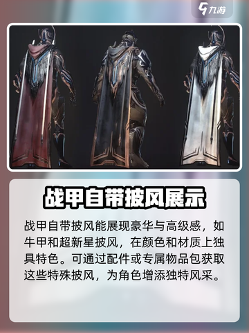星际战甲手游披风推荐介绍截图2
