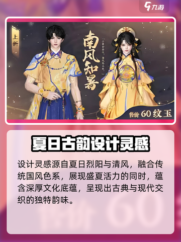 逆水寒🔥南风知暑服装特色大揭秘！Fashion玩家必看👗截图2