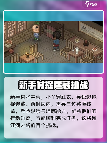 大侠立志传捉迷藏攻略介绍截图2