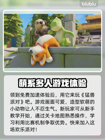 猛兽派对🔥闪退解决+加速器推荐🎉截图5