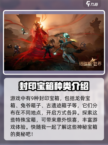 塔瑞斯世界🔥封印宝箱位置全揭秘！快来看看在哪➡截图2