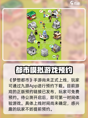 梦想都市公测时间介绍截图2