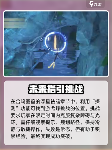 鸣潮游弋蝶挑战位置在哪介绍截图4