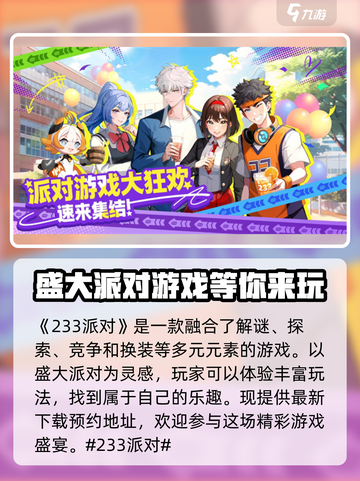 233派对最新版本下载介绍截图2