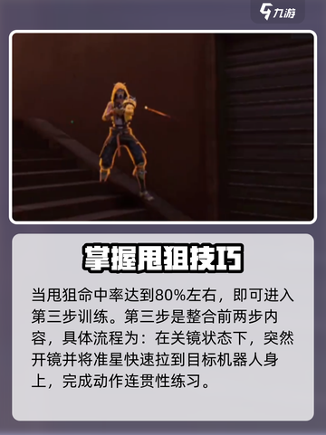 天启行动🔥瞬狙教学，轻松上分秘籍分享！截图4