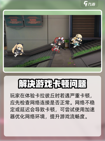 卡拉彼丘卡顿严重的解决方法介绍截图2