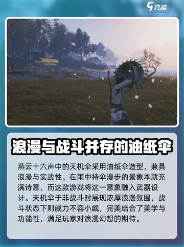 燕云十六声天机伞怎么样介绍截图2