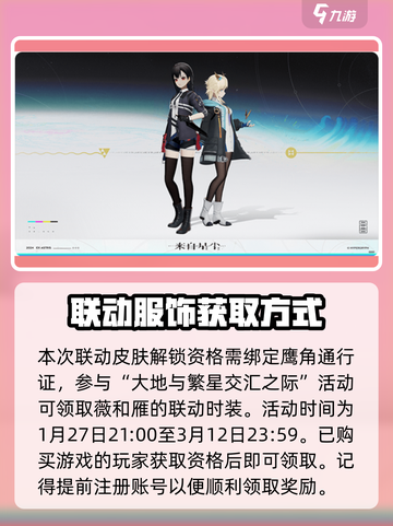 来自星尘联动服装怎么获得介绍截图3