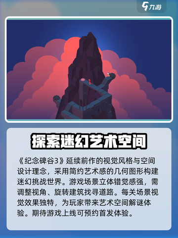纪念碑谷3🔥上线时间曝光，玩家沸腾了！截图2