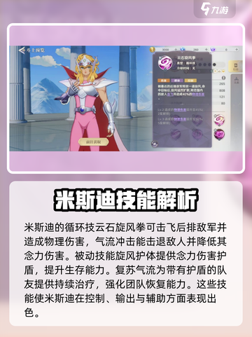 圣斗士星矢重生🔥米斯迪技能分析来了！必看👇截图3
