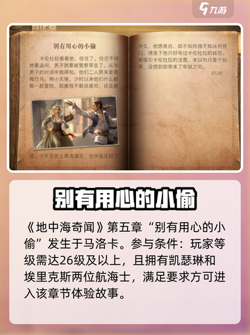 黎明之海📖别有用心的小偷章节🔥参与条件大揭秘！截图2