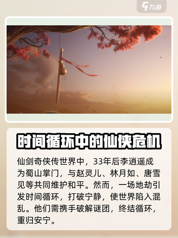 仙剑世界🔥剧情背景全揭秘！游戏迷必看👇截图2