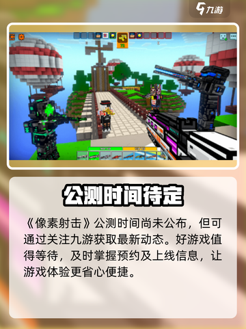 🔥《像素射击》公测时间曝光！💥截图2