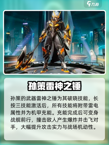 星之破晓孙策带什么武器介绍截图2