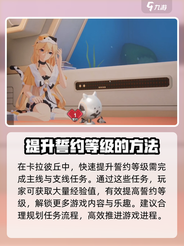 卡拉彼丘😎快速提升誓约亲密度秘籍🔥截图2