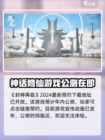 封神再临公测什么时候介绍截图2