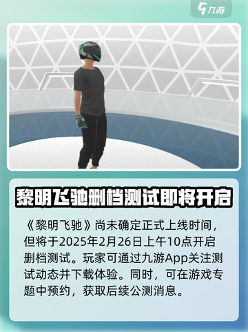黎明飞驰什么时候上线介绍截图2