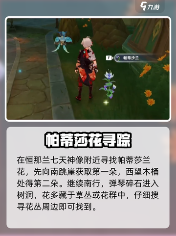 原神✨帕蒂莎兰全采集点曝光！🌿截图4