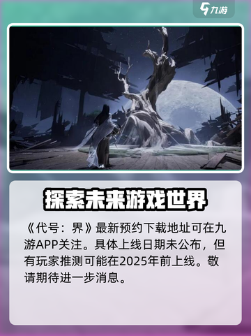 代号界什么时候出介绍截图2