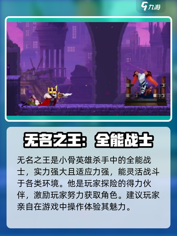 小骨英雄杀手无名之王怎么样介绍截图4