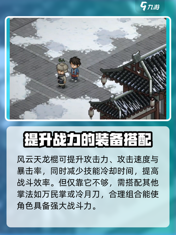 大侠立志传风云天龙棍怎么获取介绍截图3