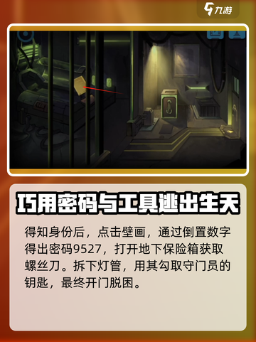囚笼迷踪🔥监狱攻略💎第一部分游戏详解截图2