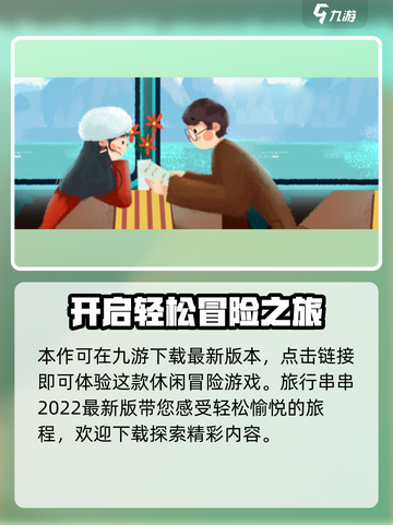 旅行串串游戏下载地址介绍截图2