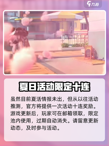 明日方舟2024夏活时间是哪天介绍截图3